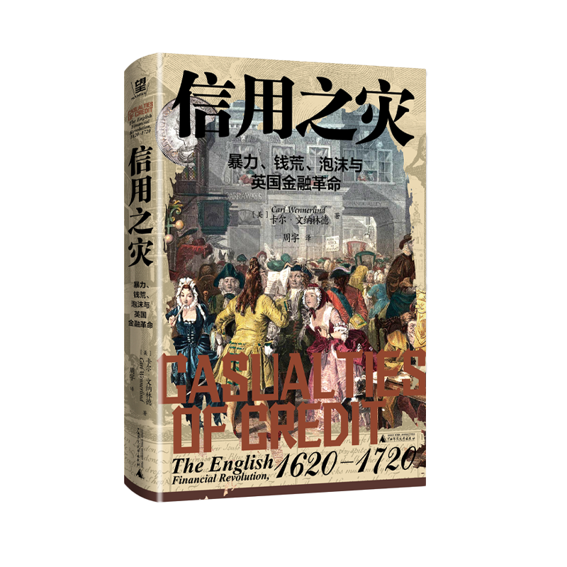 信用之灾：暴力、钱荒、泡沫与英国金融革命{北贝}