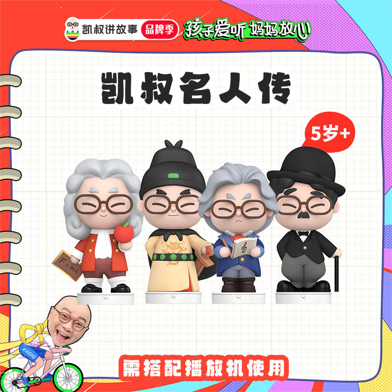 凯叔讲故事 5岁+ 名人传 故事玩偶 儿童早教启蒙玩具【DR】