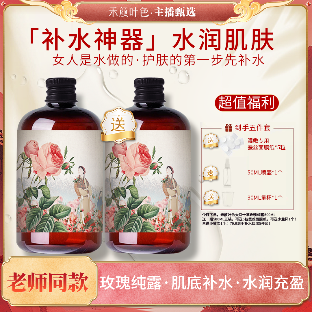 【娜娜专属·水润女人必选纯露】大马士革玫瑰纯露大容量500ml/瓶