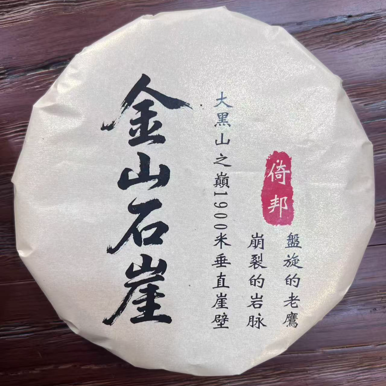 12月31日 25年 倚邦金山石崖生茶饼茶200克*5饼1提 DQ199