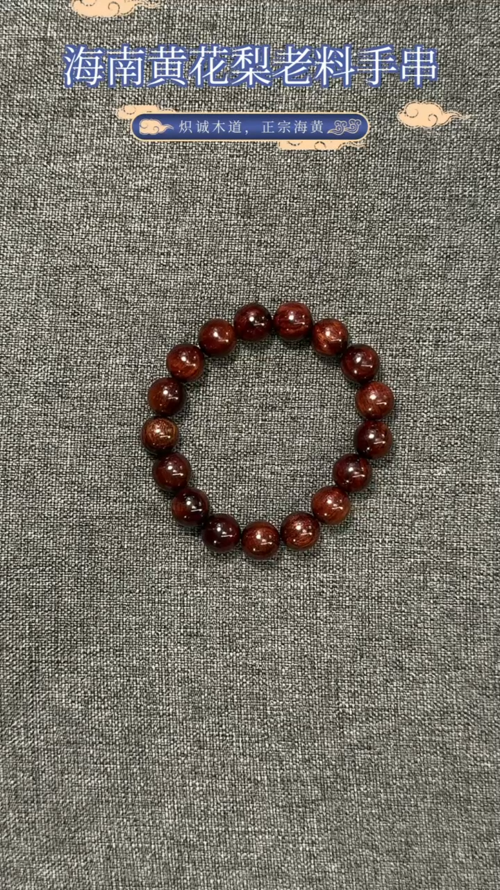 【闪购商品】黄花梨/降香黄檀手串/手链海南黄花梨老料12MM单圈