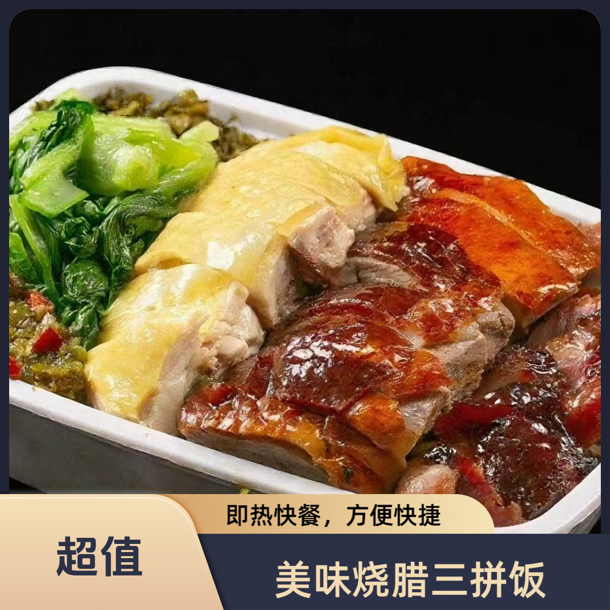 超值《卤鹅+牛肉+脆皮鸡三拼饭》小菜蔬菜随机美食卤鹅同城配
