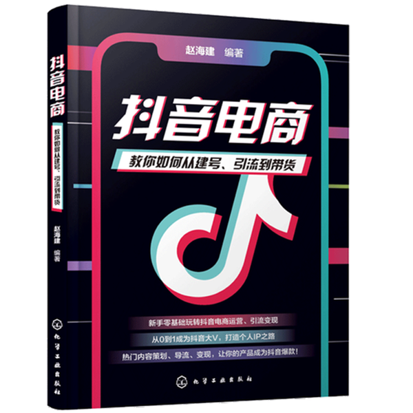 零基础玩转抖音电商新手小白快速入门实战运营指导手册