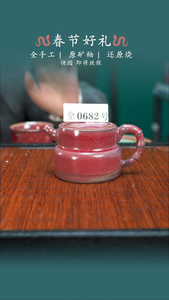 【闪购商品】原产地原矿钧瓷杯壶682