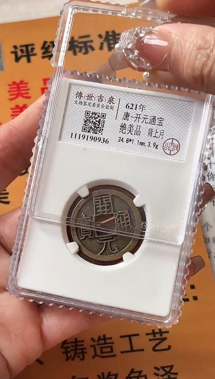 铜绝美品 背上月 开元通宝