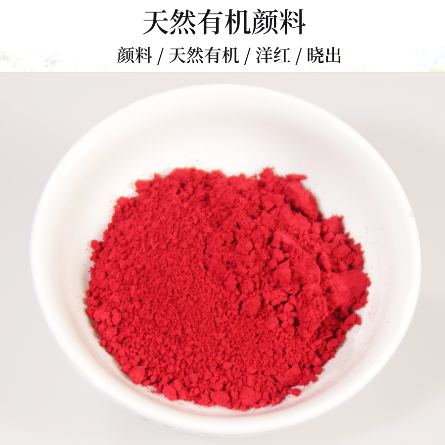 天然有机颜料10g 特级洋红