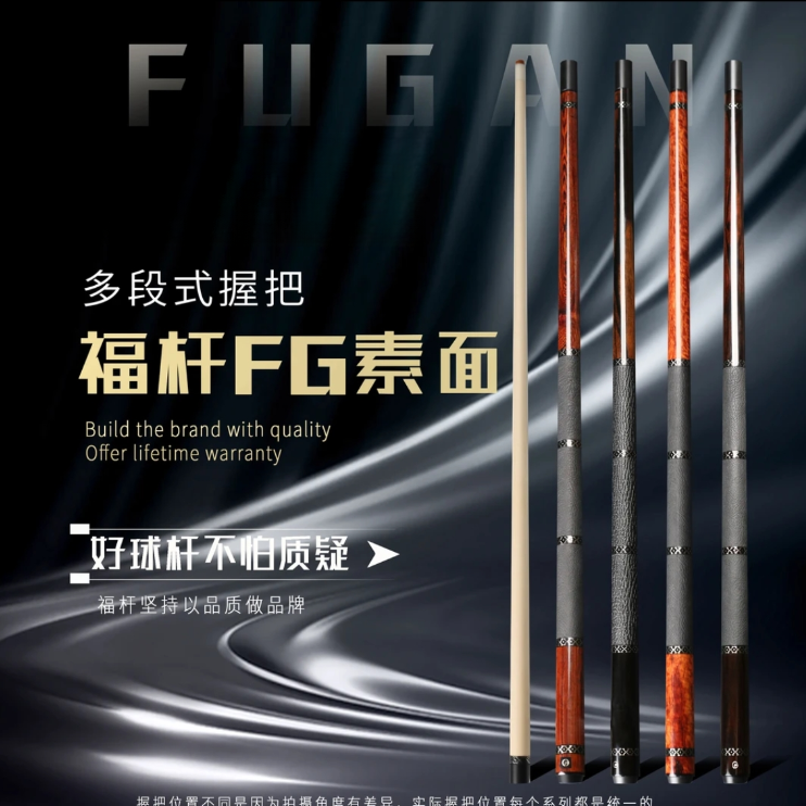 FG福杆【素面】系列两段式/三段式1/2纯手工九球中式黑八台球杆