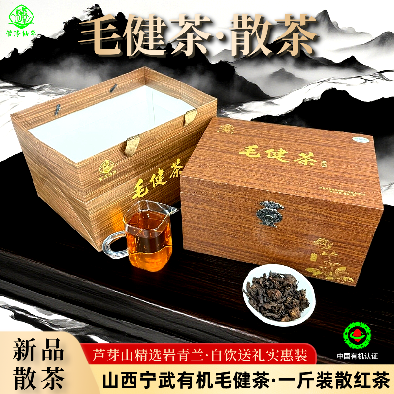 山西野生有机毛健茶 一斤装散红茶礼盒装管涔仙草厂家特惠/实惠装