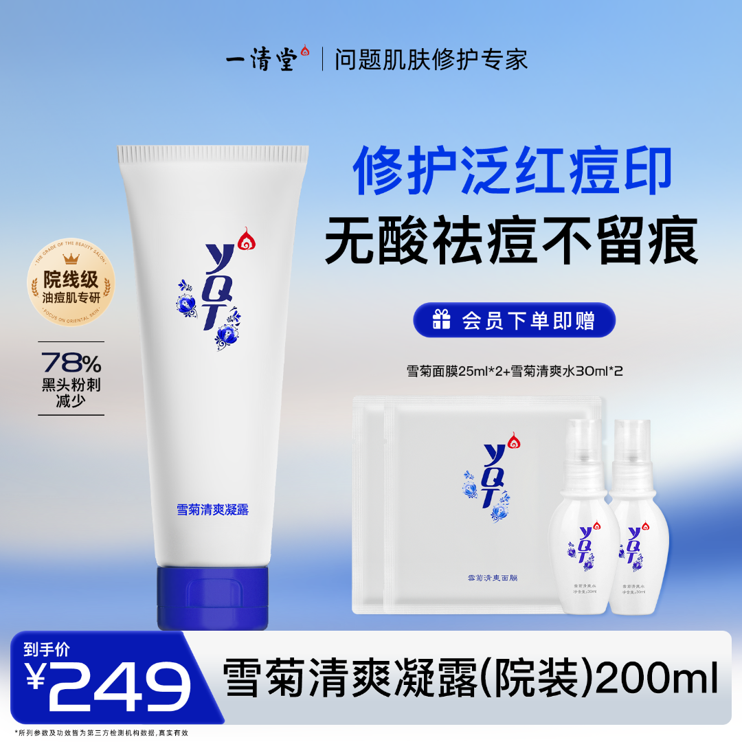 一清堂200ml院装雪菊清爽凝露祛痘修护淡印油痘肌专研保湿精华液A
