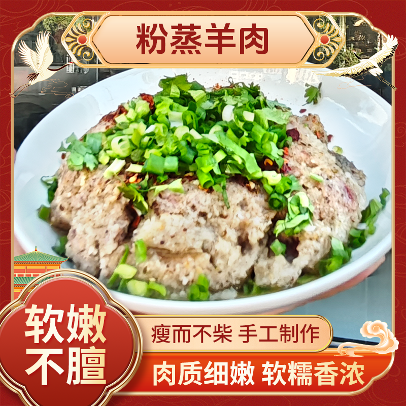 【粉蒸羊肉】300g/袋手工现做现发粉糯鲜香肉质紧实加热即食包邮