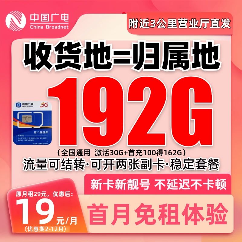流量卡19元192g流量卡全国通用本地归属手机卡低月租电话卡广电卡