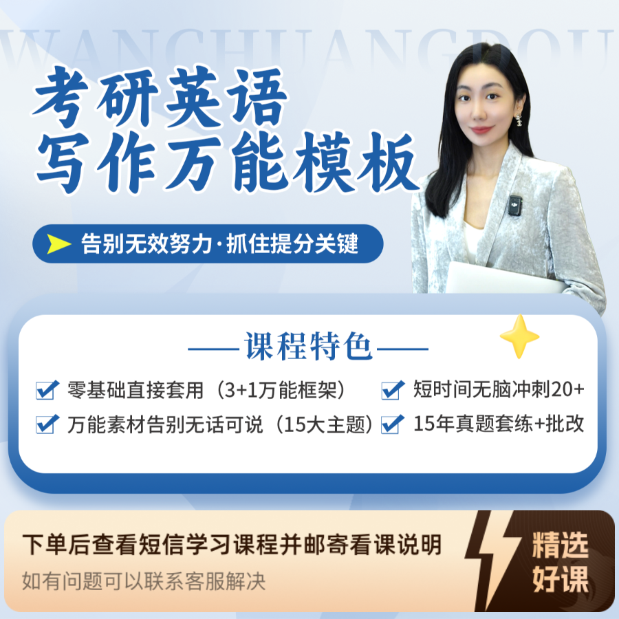 考研英语作文万能模板（留意短信解锁课程）