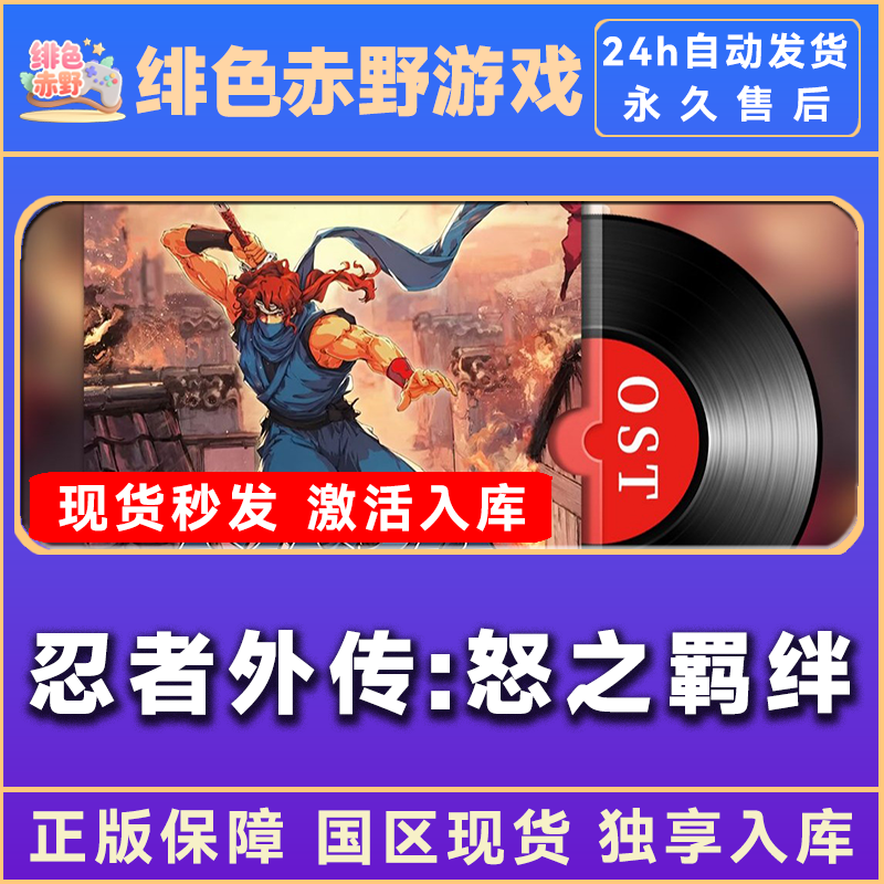 忍者外传:怒之羁绊 正版入库 豪华版 激活入库