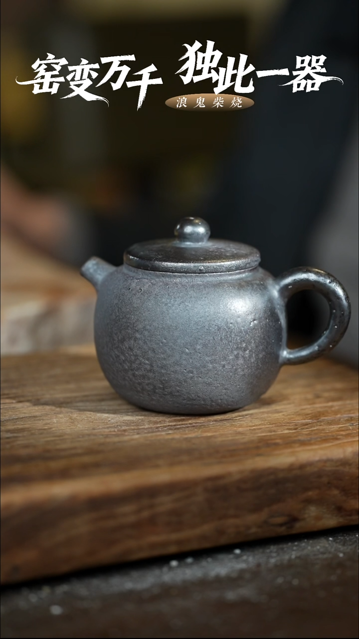 浪鬼柴烧-龙窑系列喜****茶微瑕主人杯
