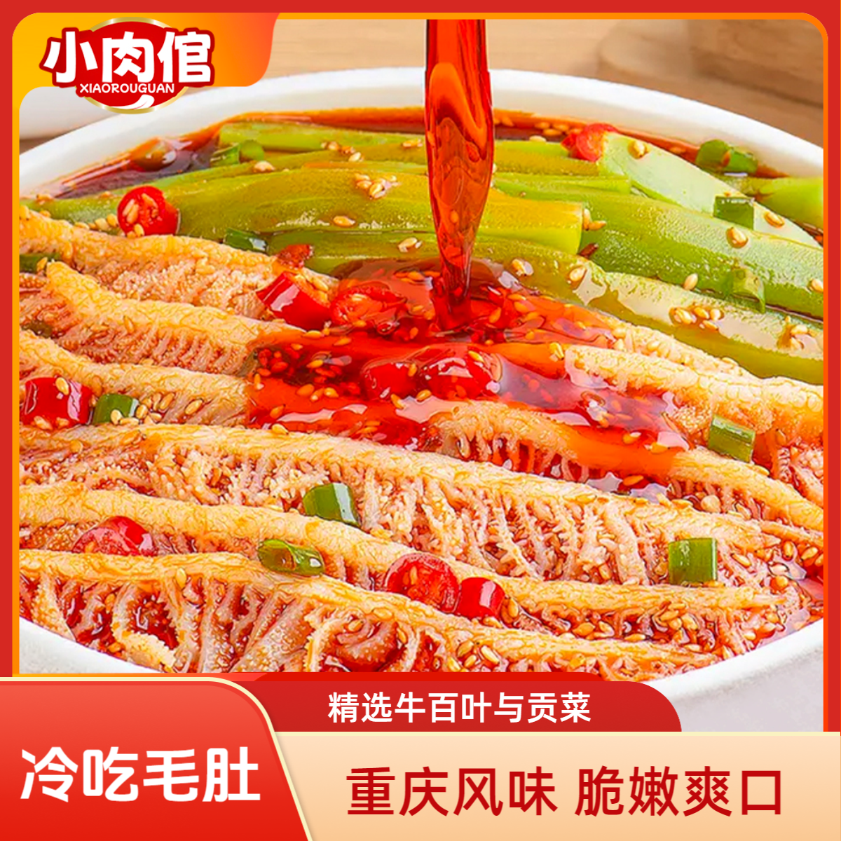 【冷吃千层肚】小肉倌冷吃千层肚贡菜双脆组川香红油味即食凉拌11