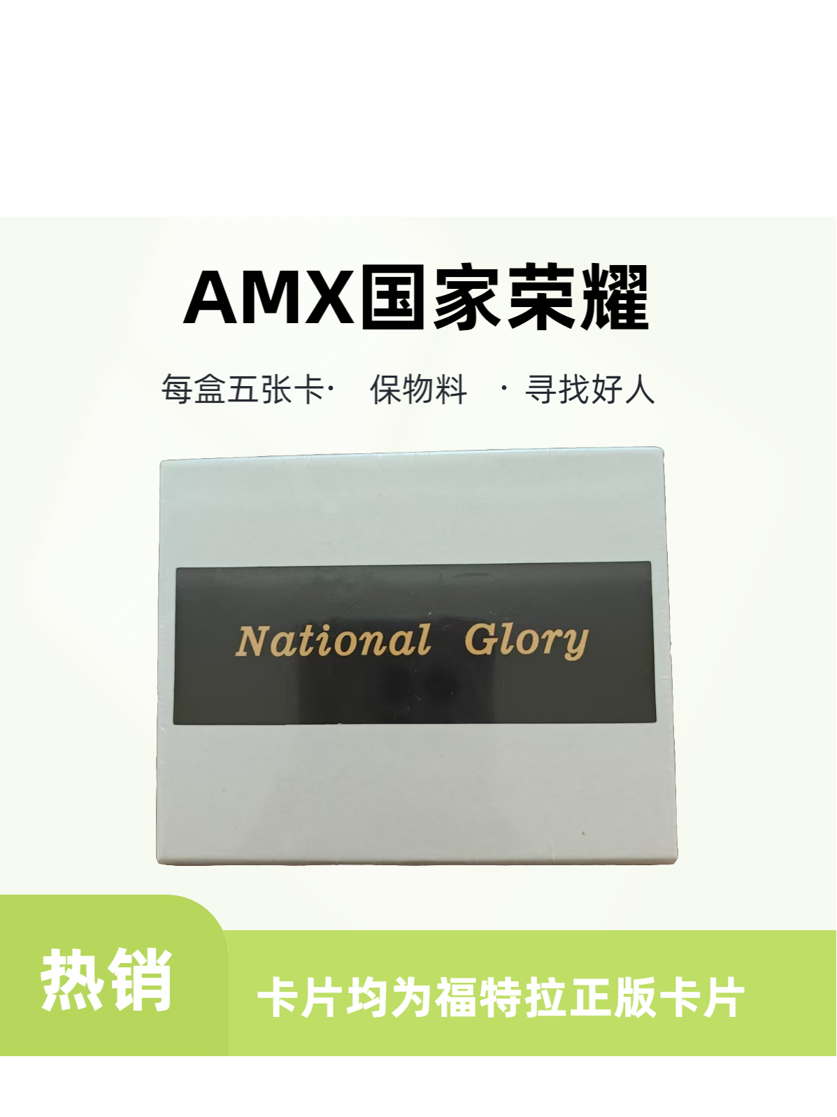 艾木熊【AMX】国家荣耀 福特拉足球球星卡（每盒5张卡，保1签字或物料