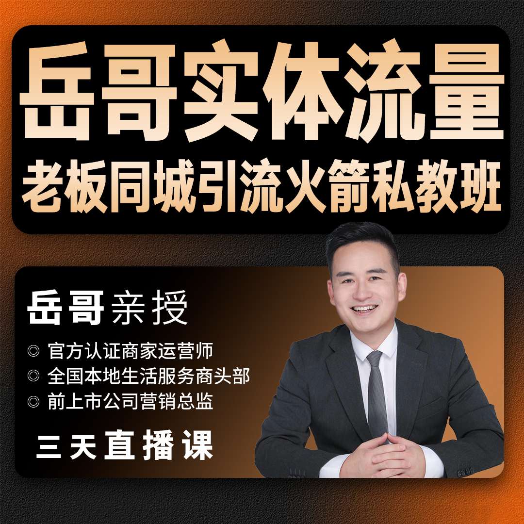 岳哥实体流量课程