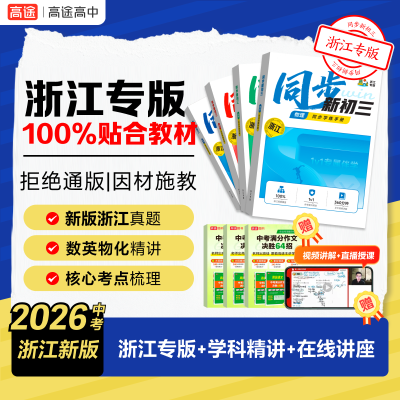 【初三浙江】2026中考新版同步学练手册数英物化含作文书ZB