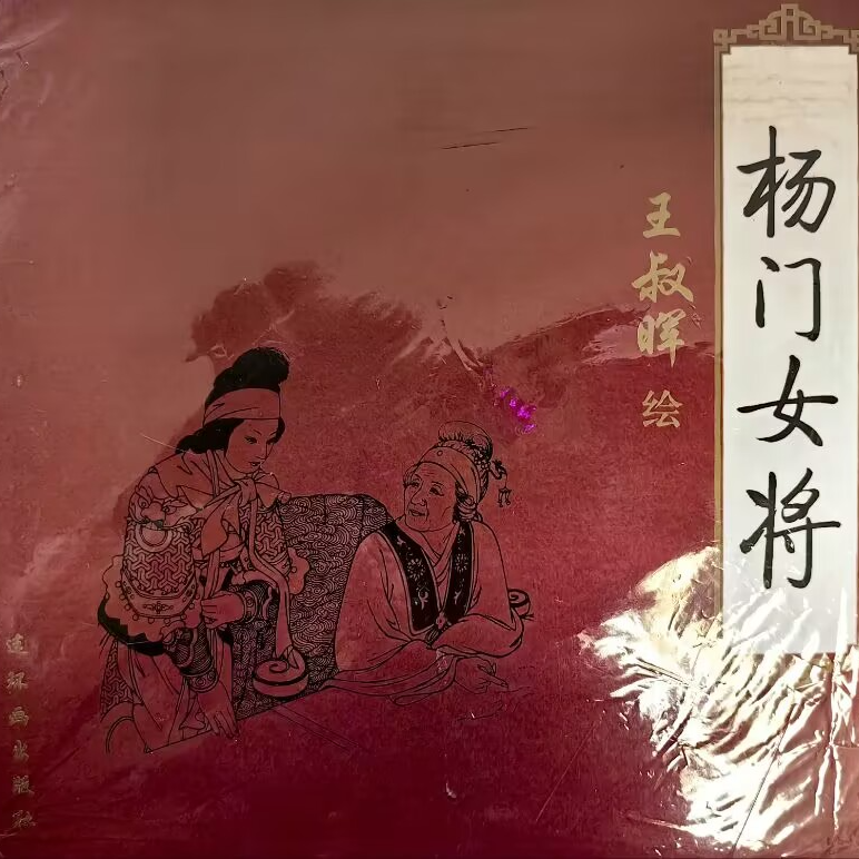 人美24开红皮平装《杨门女将》