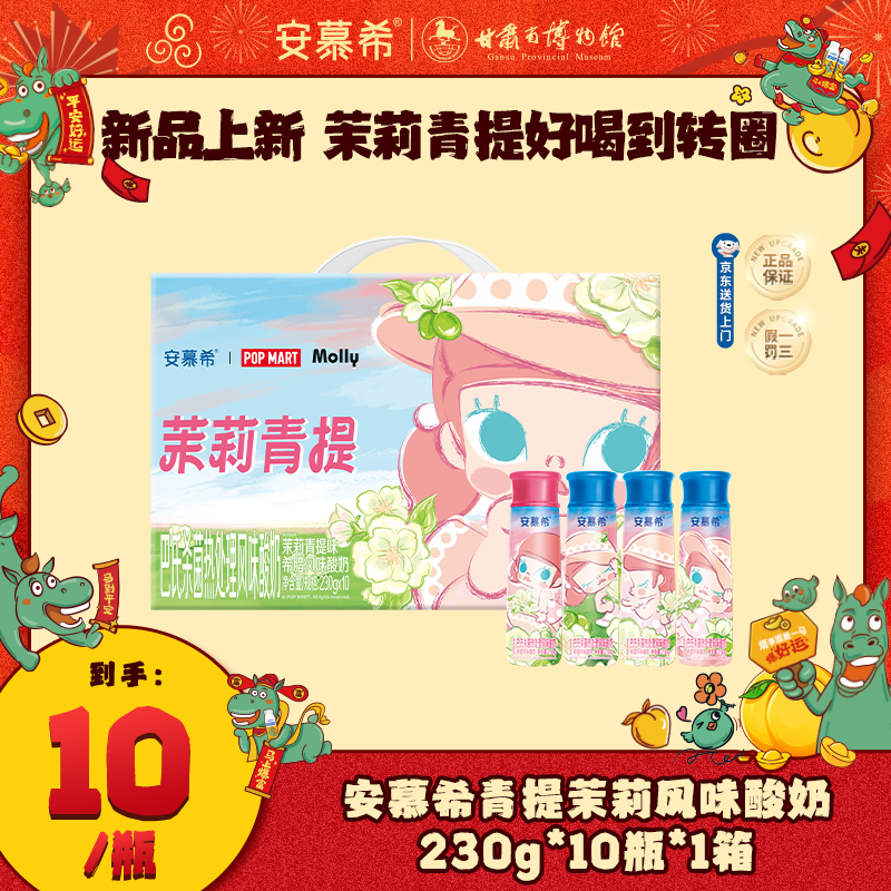 10月安慕希酸奶Molly联名茉莉青提230g*10瓶*1箱wyy