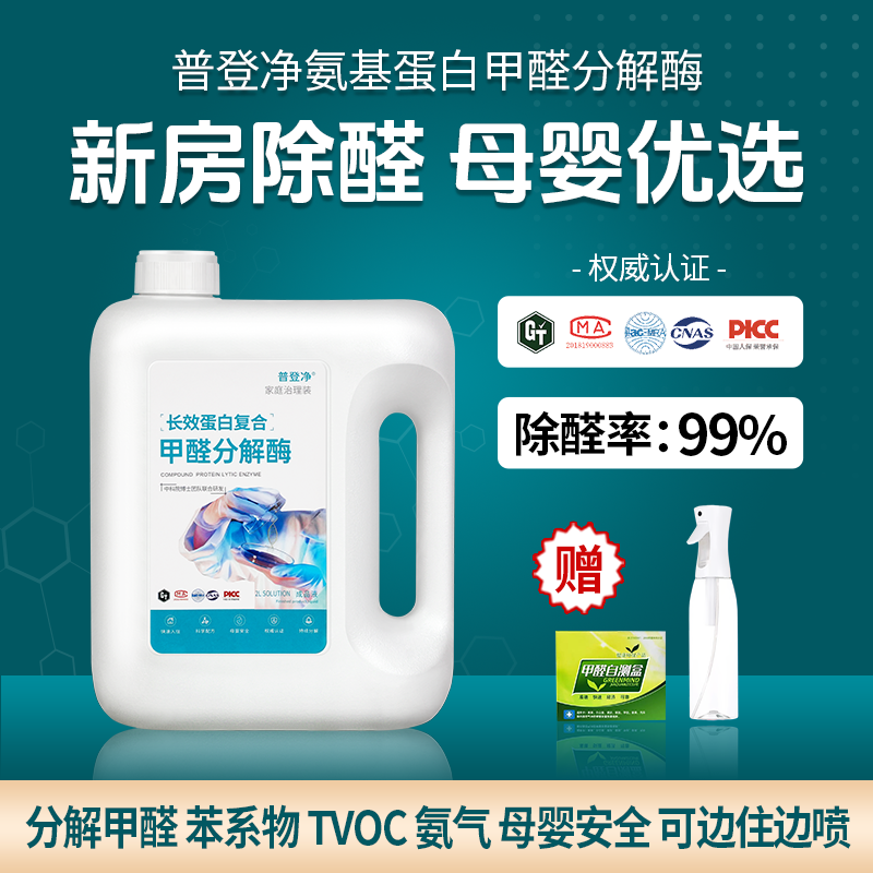 普登净（母婴安全）新房除甲醛喷雾除苯除TVOC新房快速入住家用桶装