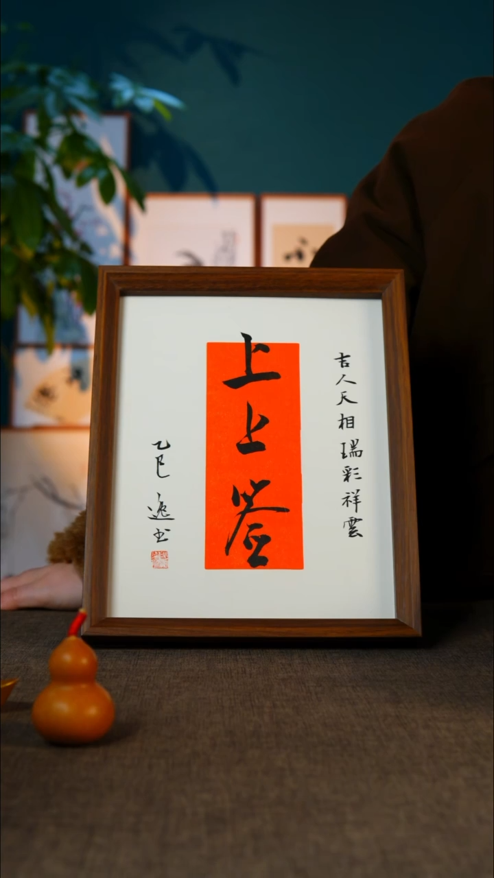 书法上上签   10寸  