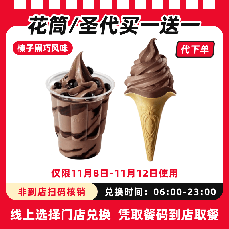 【代下单】肯德基花筒/圣代买一送一电子兑换券全国通用未用可退