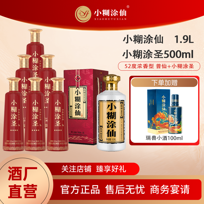 小糊涂圣四星52度500ml*6+小糊涂仙大坛酒52度1.9L*1