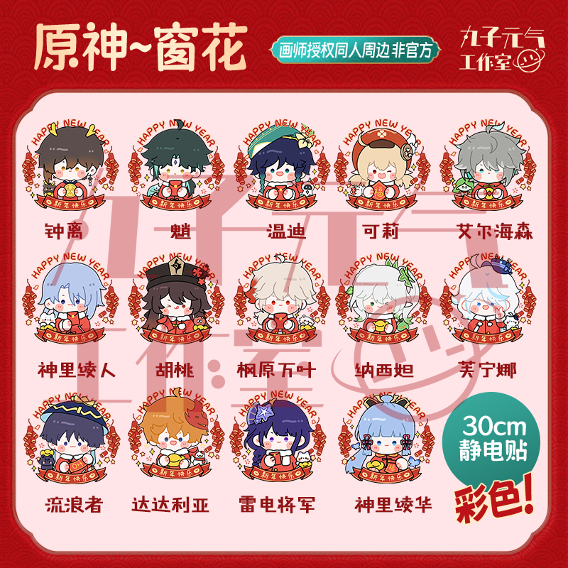 【原神彩色窗花】钟离魈温迪流浪者芙宁娜同人非官方新年PVC静电贴