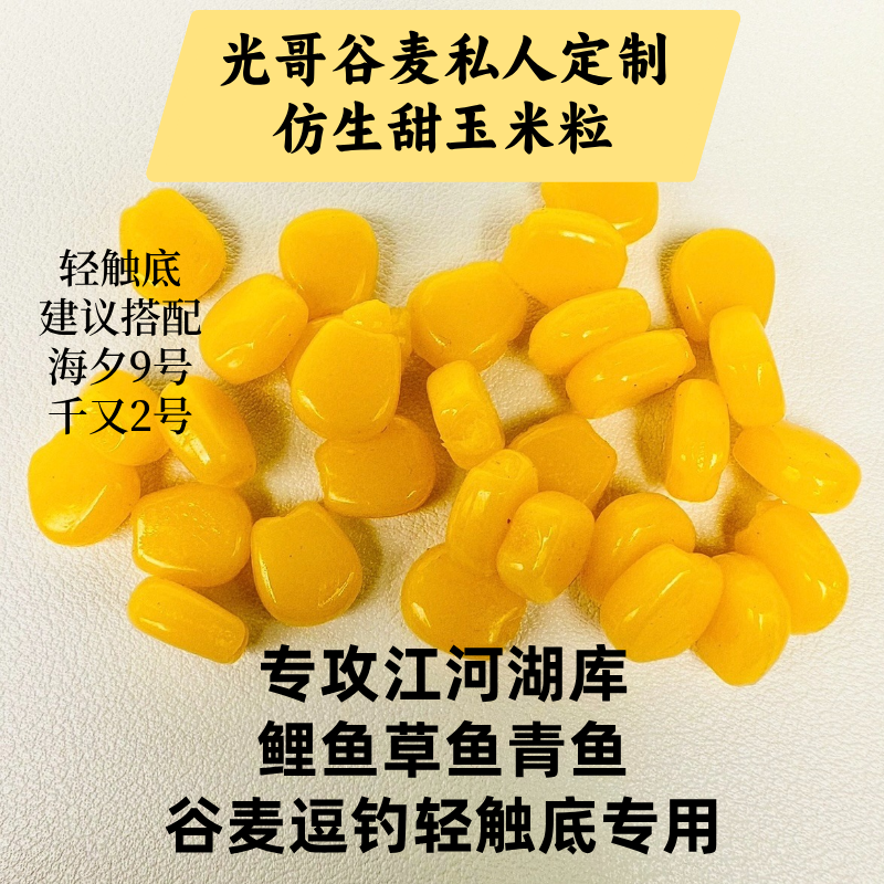 仿生甜玉米粒 专攻江河湖库鲤鱼草鱼青鱼 轻触底谷麦逗钓专用