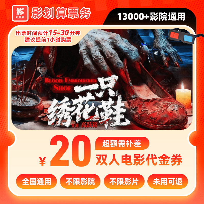 【一只绣花鞋电影票代金券】9.99代20元双人电影院票抖音购票需补差