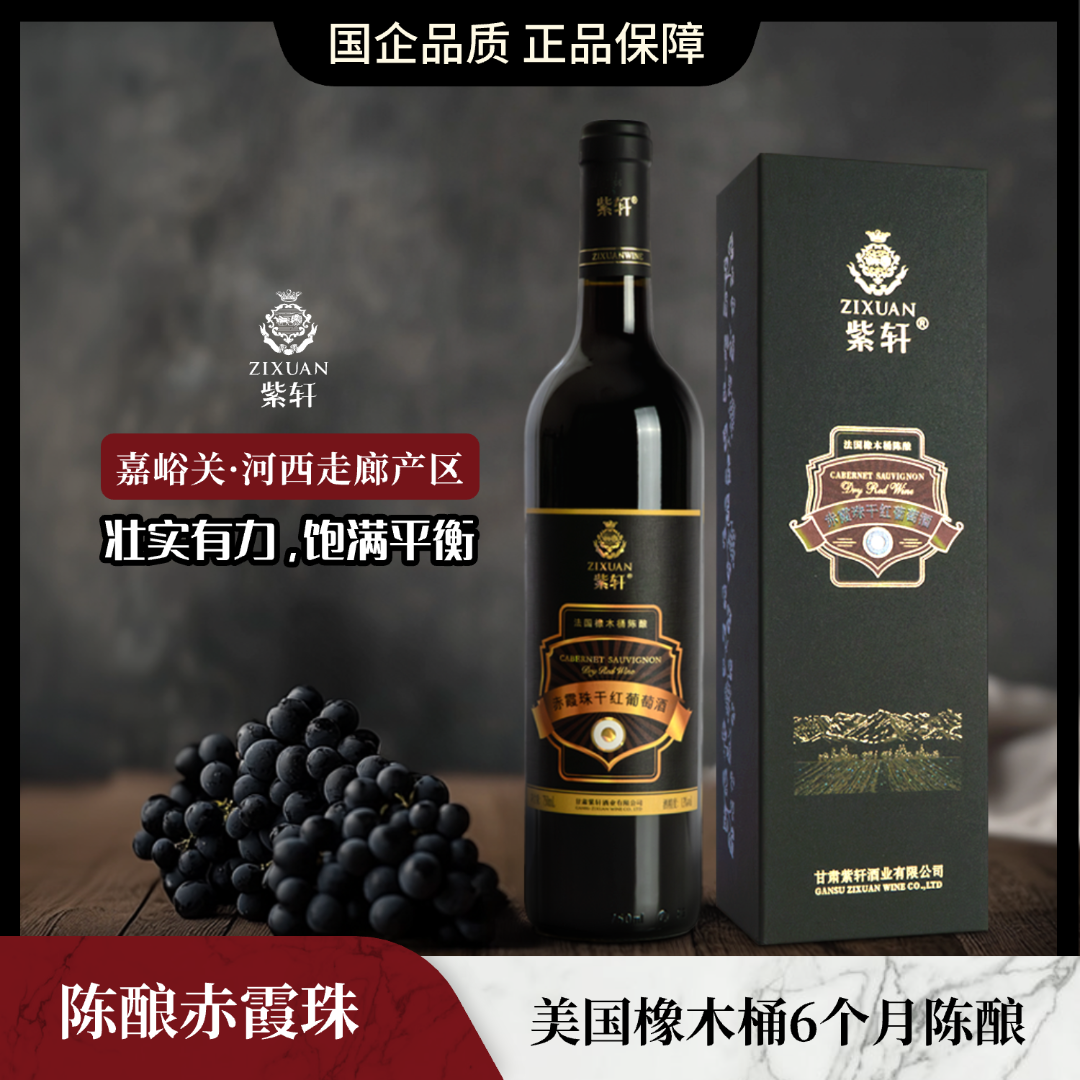 紫轩赤霞珠橡木桶陈酿干红  戈壁干型红葡萄酒750ml 红酒礼盒