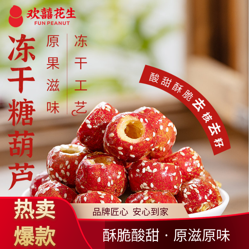 欢囍冻干冰糖葫芦球空心无核正宗老北京网红冻干山楂球网红零食