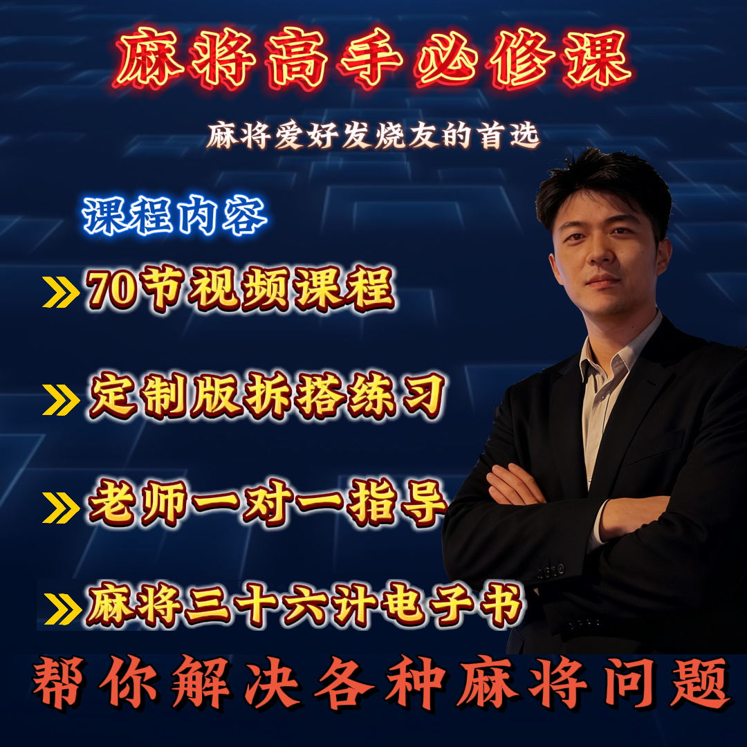 【发哥亲授】麻将爱好者通用实战运用提升学习课程读书卡