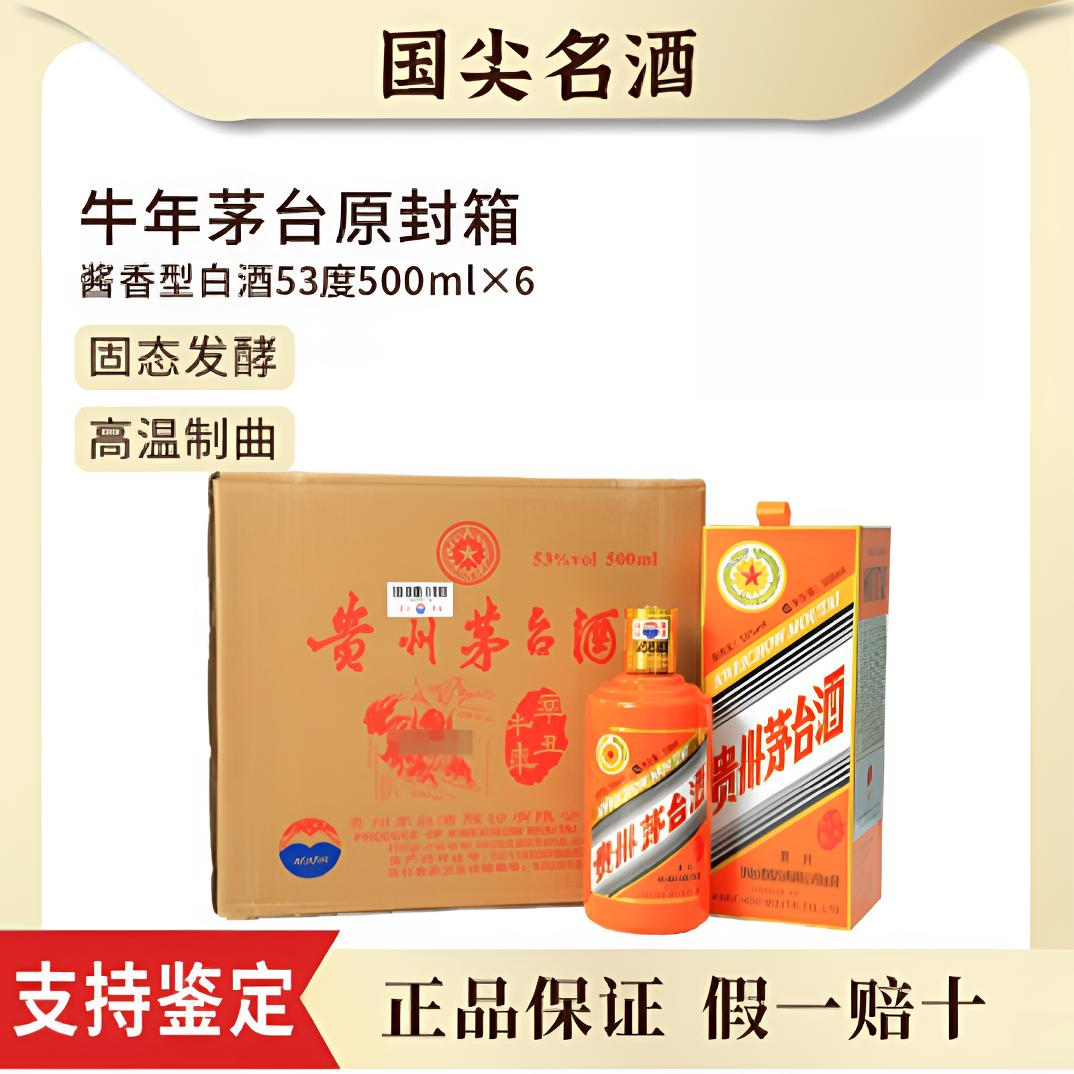 KWEICHOW MOUTAI/贵州茅台生肖牛年酱香型白酒原箱53度500ml*6
