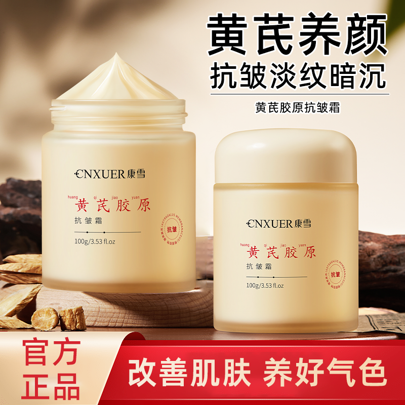 黄芪胶原蛋白抗皱面霜补水保湿提拉紧致改善暗沉滋润抗初老面霜正