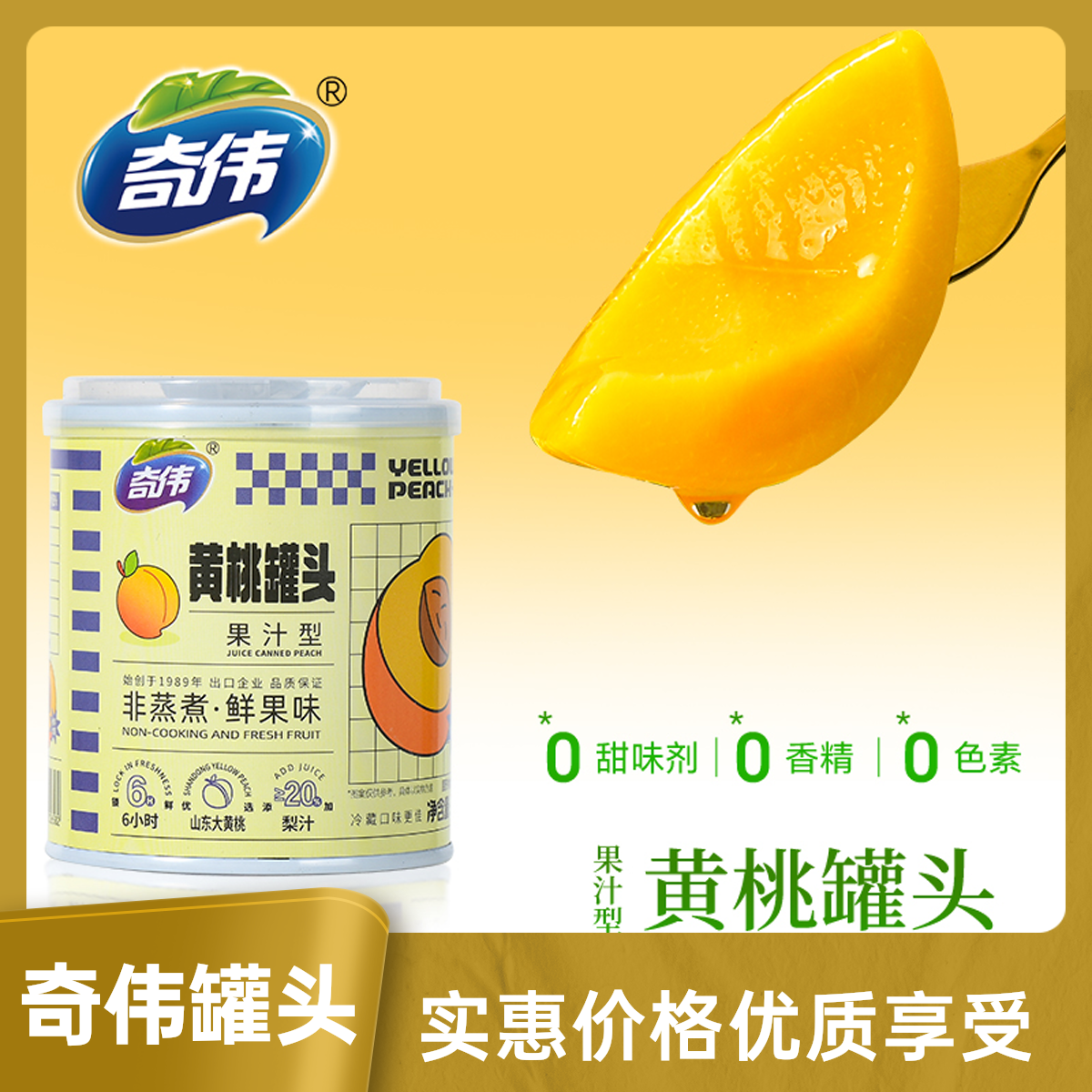 奇伟果汁黄桃罐头办公室即食零食配料干净轻甜无负担312g/罐