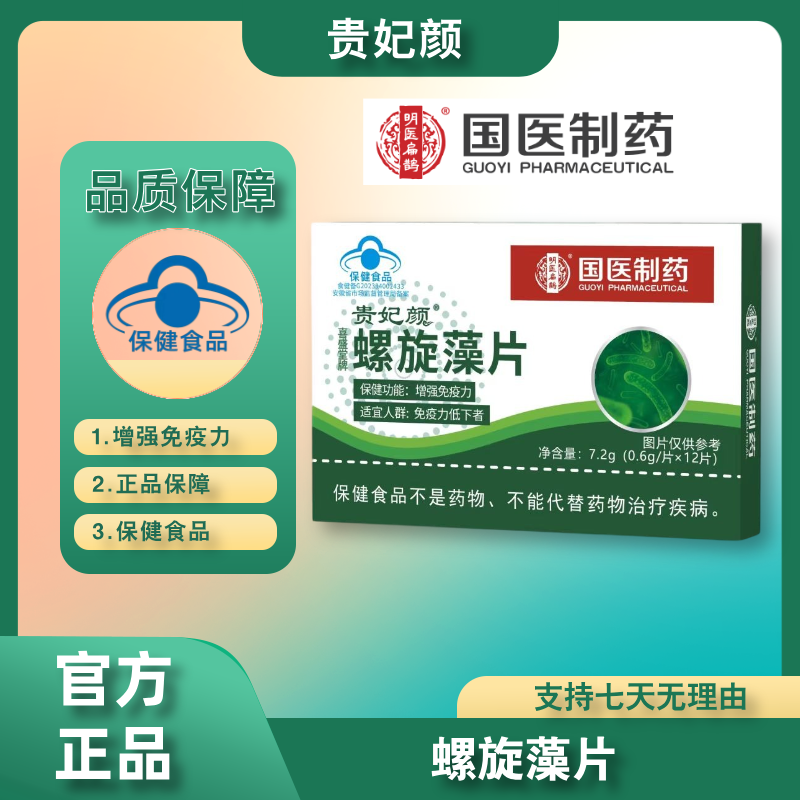 【到手10盒】国医制药 贵妃颜 螺旋藻片