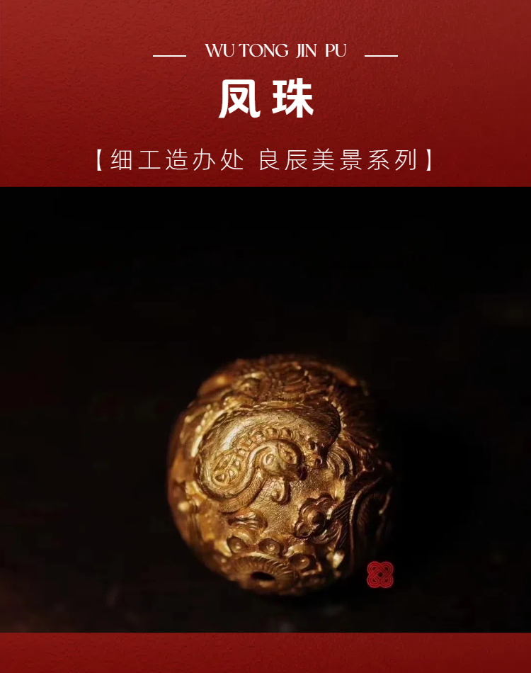 【细工】足金 手工雲林子老师重工古法良辰美景龙凤珠委托加工