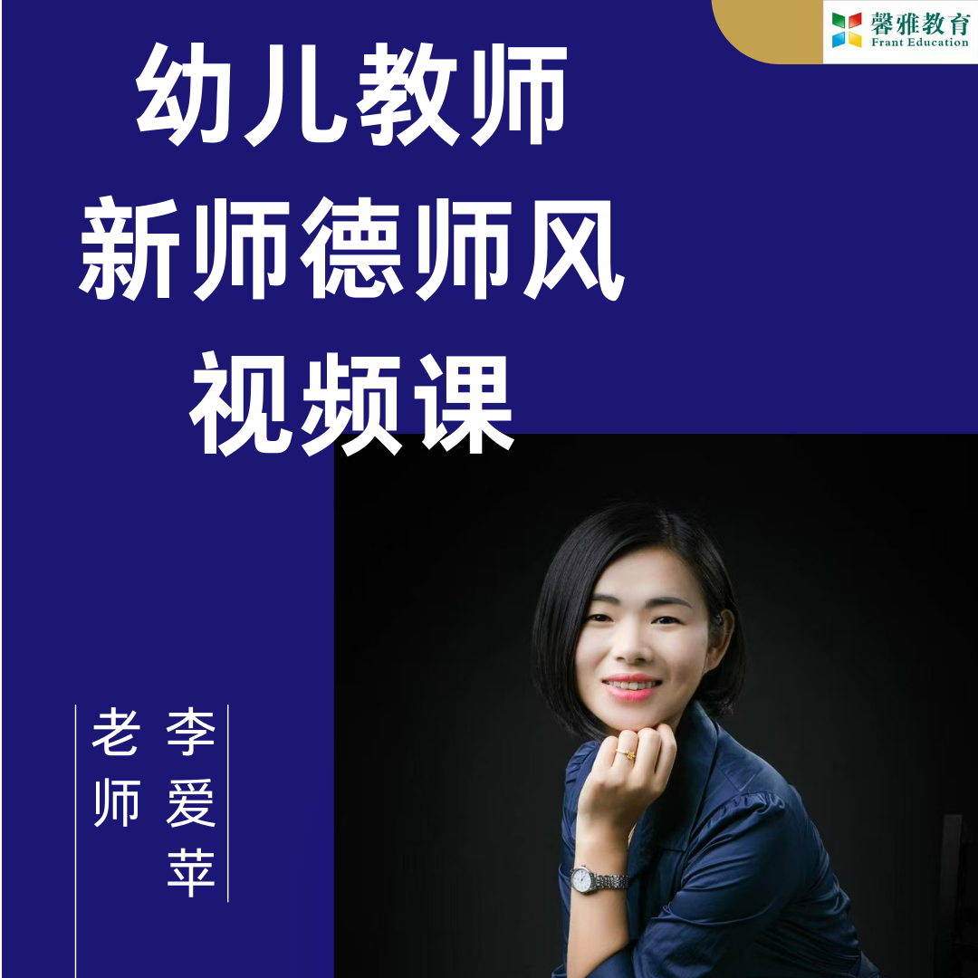 新师德师风视频课（签收后不支持退货、慎重考虑下单家庭情感）