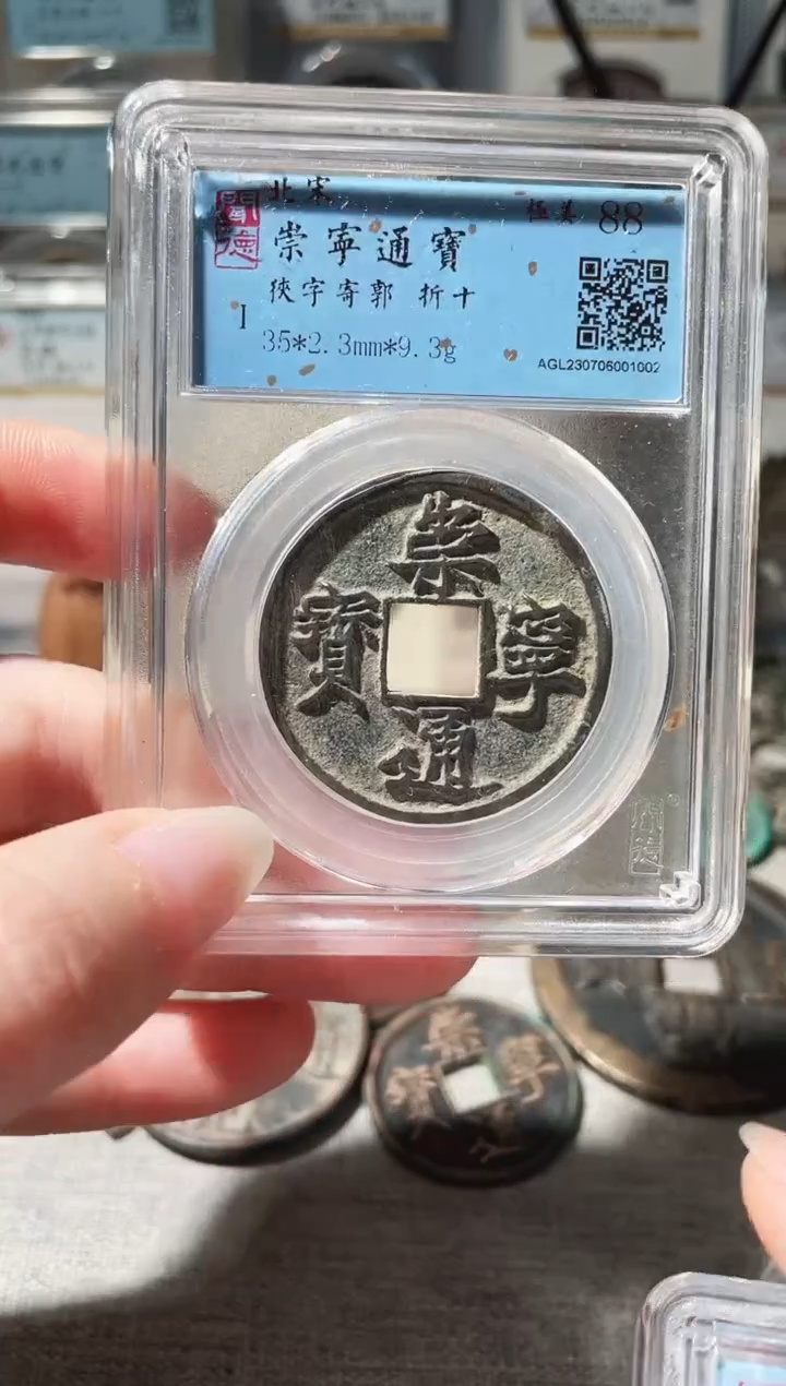 铜3崇宁通宝 1002