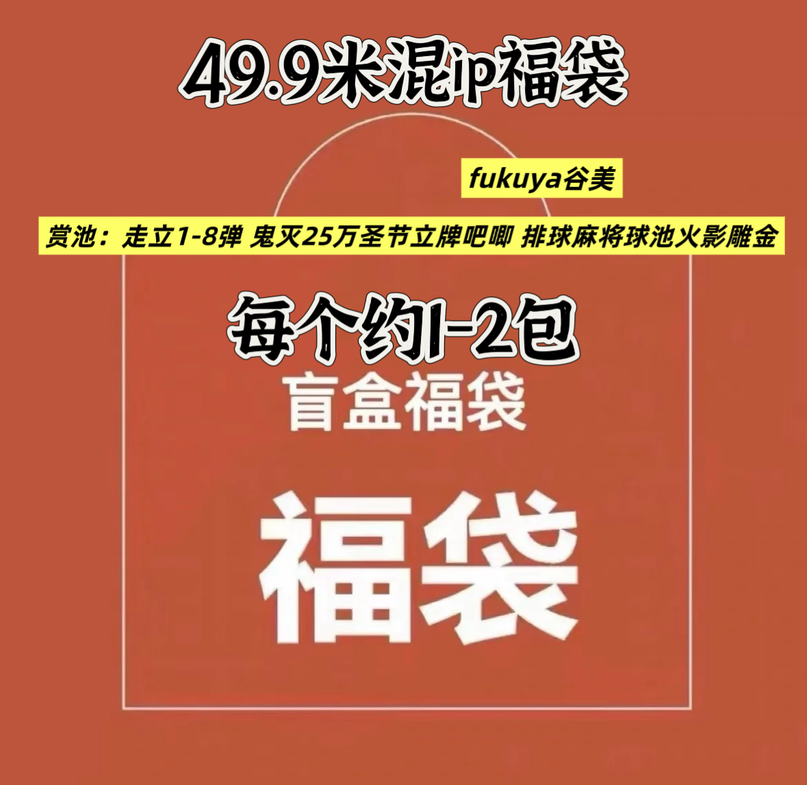 混IP福袋排球鬼灭火影