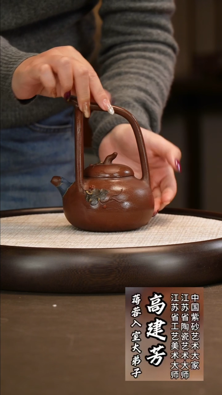  高建芳 茄瓜提梁 360c/莲蓬公道