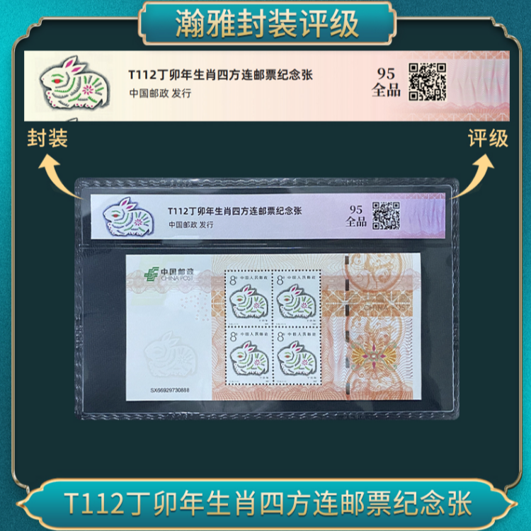 T112丁卯兔年生肖四方连邮票纪念张 瀚雅评级 全品95