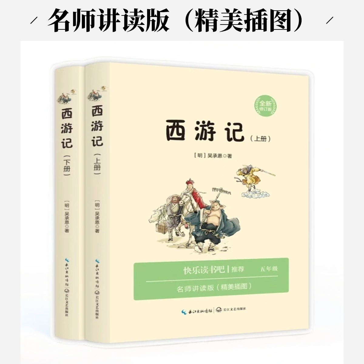 西游记原著五年级下册课外必读无删减经典书目