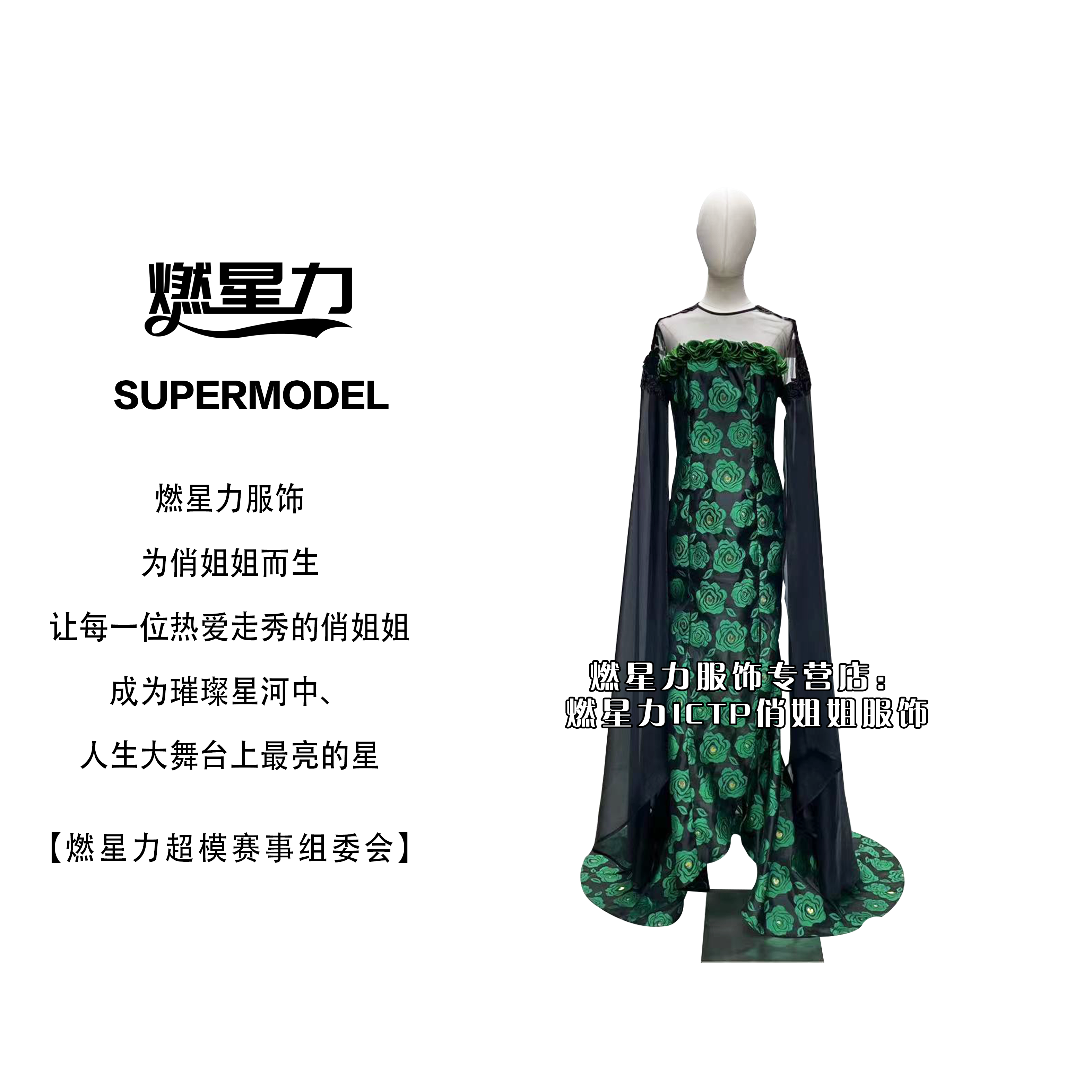 【燃星力 ICTP 俏姐姐】黑底绿色印花 薄纱肩部晚礼服 舞台走秀