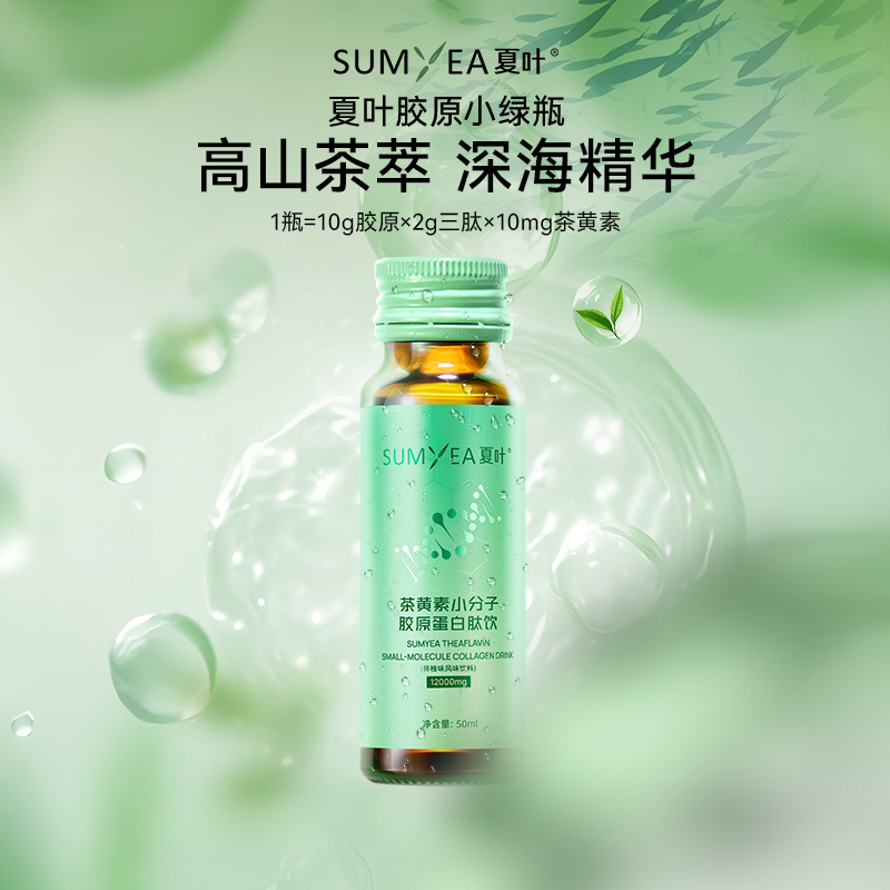夏叶茶黄素小分子蛋白肽胶原三肽EGCG烟酰胺维C葡萄糖酸锌口服液