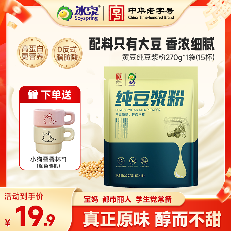 冰泉纯豆浆粉270g高蛋白健身营养早餐豆浆100%纯豆浆粉冲泡饮品