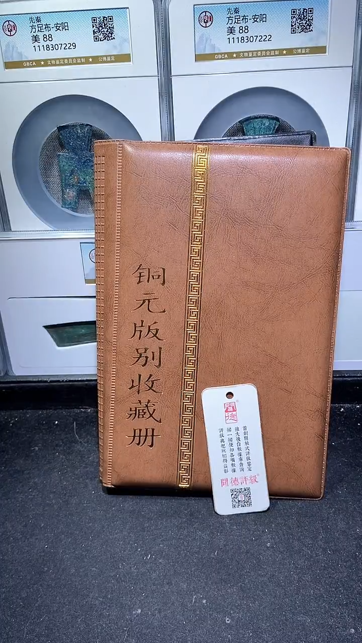 【闪购商品】铜历代 铜元版别收藏册