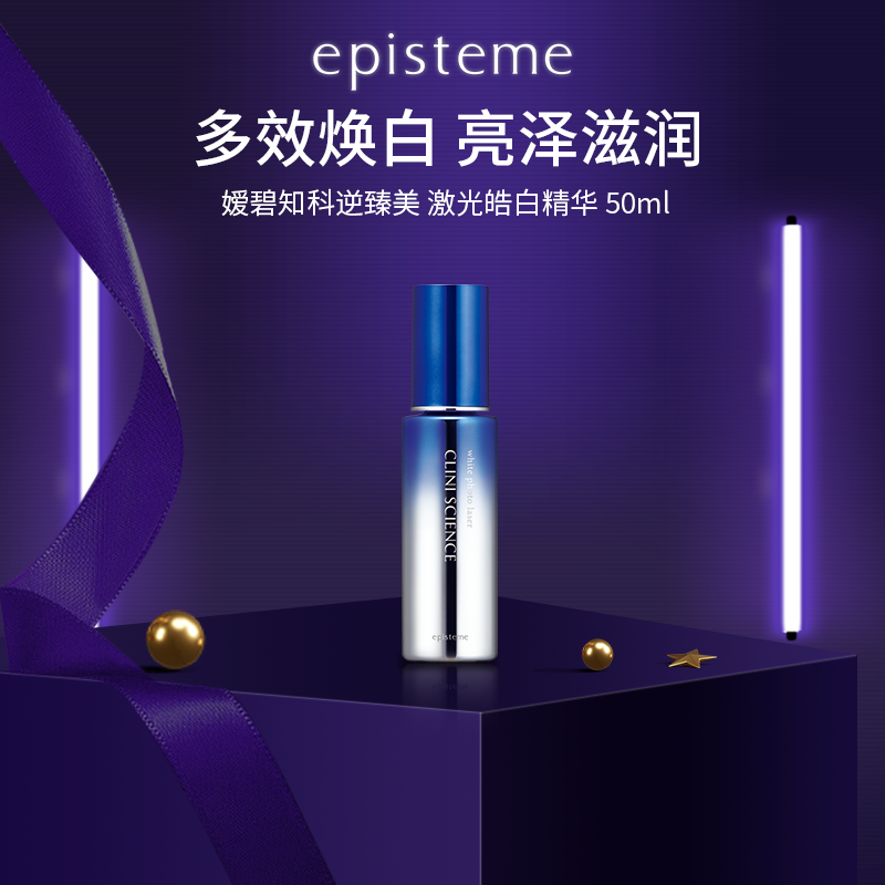 episteme/嫒碧知科逆臻美 激光皓白亮肤美白精华50ml